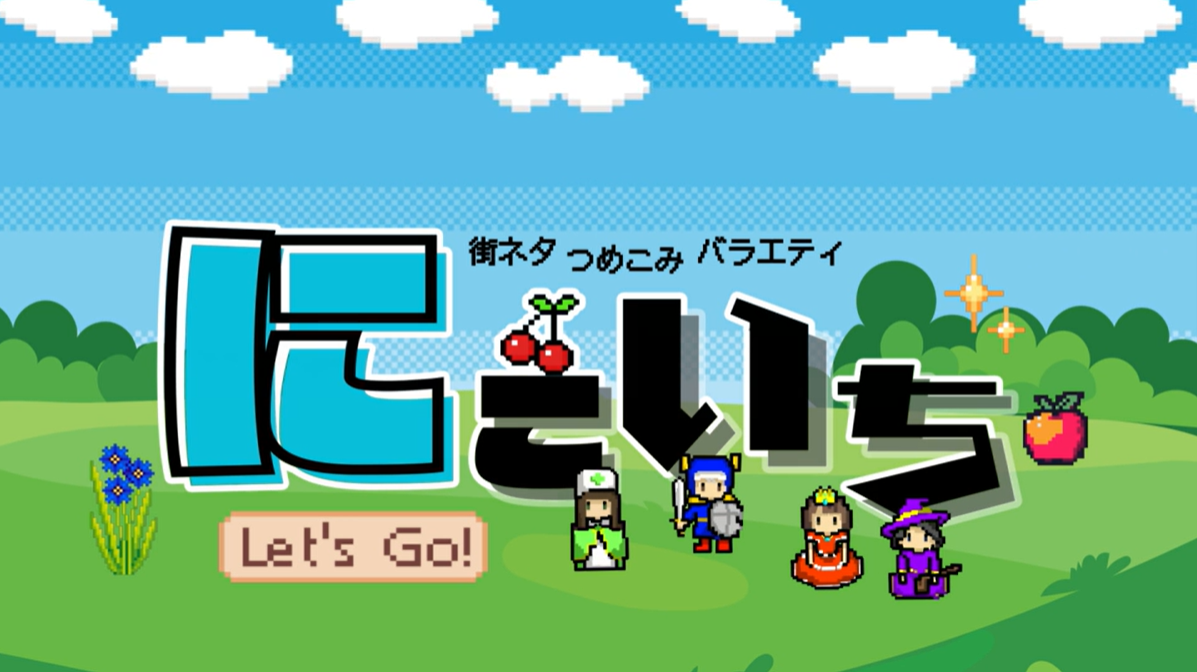 【新番組】にこいち～街ネタつめこみバラエティ～