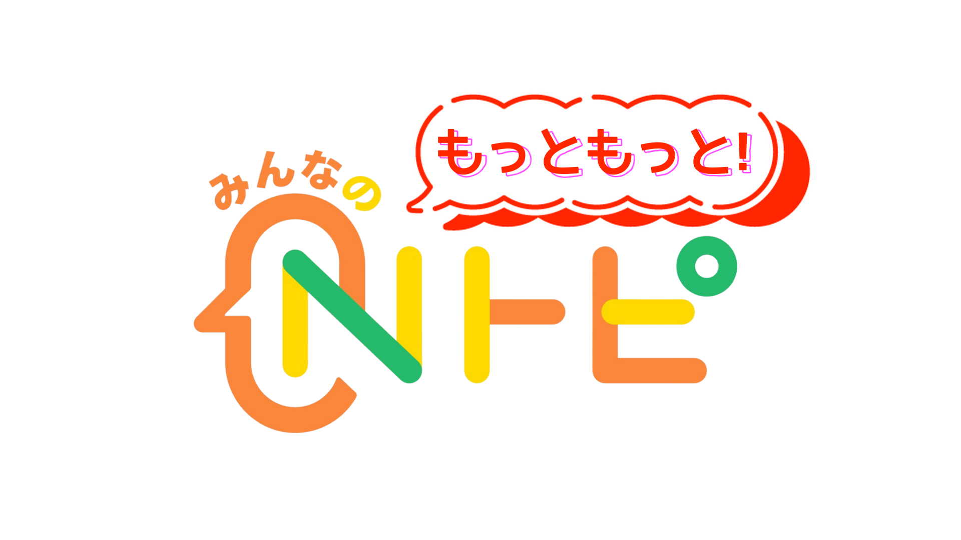 もっともっと！みんなのＮトピ
