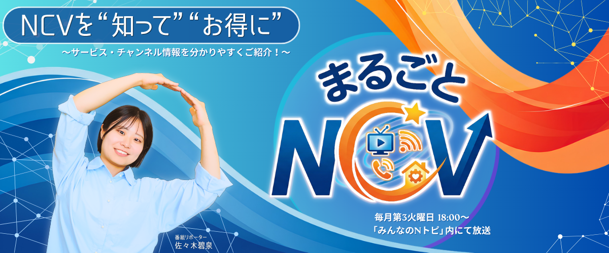 NCVチャンネル