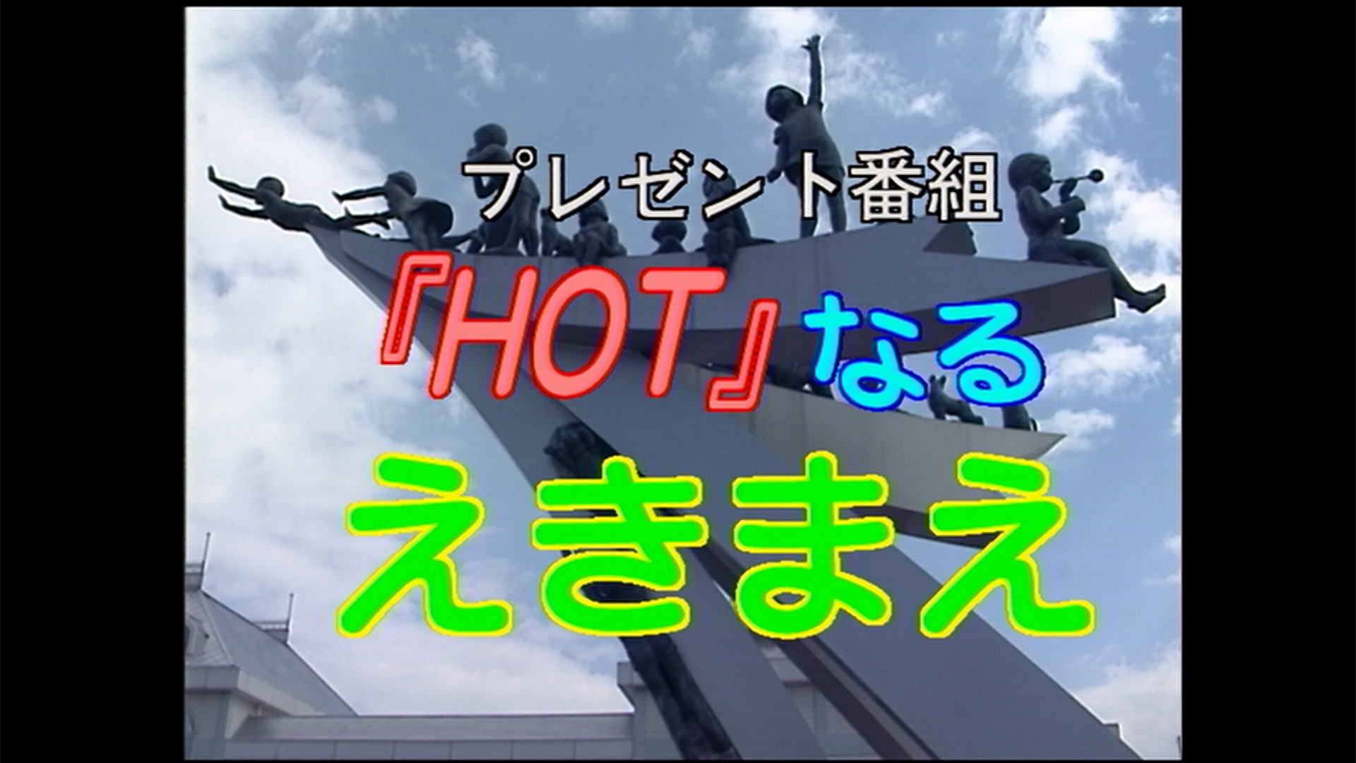 ９ｃｈタイムカプセル