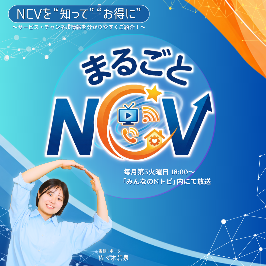 NCVチャンネル