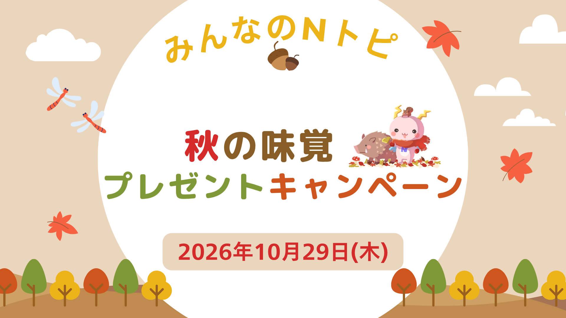 【みんなのNトピ】秋の味覚プレゼントキャンペーン